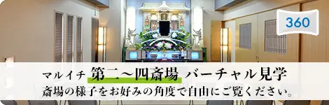 マルイチ第二〜四斎場バーチャル見学 斎場の様子をお好みの角度で自由にご覧ください。