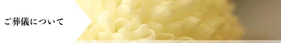 ご葬儀について